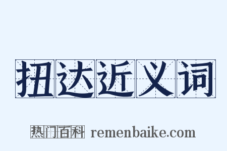 扭达近义词是什么意思的图片